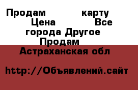 Продам micro CD карту 64 Gb › Цена ­ 2 790 - Все города Другое » Продам   . Астраханская обл.